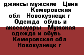 джинсы мужские › Цена ­ 1 500 - Кемеровская обл., Новокузнецк г. Одежда, обувь и аксессуары » Мужская одежда и обувь   . Кемеровская обл.,Новокузнецк г.